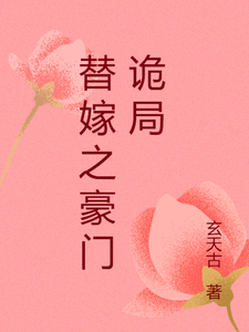 替嫁之豪门诡局免费阅读，替嫁之豪门诡局章节目录
