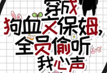 《穿成狗血文保姆,全员偷听我心声》林岁岁温竹沈南寻小说免费阅读完整版-推书机