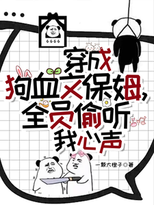 《穿成狗血文保姆，全员偷听我心声》林岁岁温竹沈南寻小说免费阅读完整版