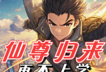 《仙尊归来,再不上学就迟到了!》小说大结局免费试读 陆隐川小说-推书机