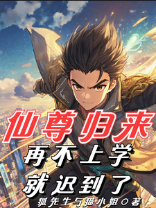 《仙尊归来，再不上学就迟到了！》小说大结局免费试读 陆隐川小说