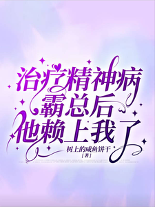 叶青段盛小说叫什么（治疗精神病霸总后他赖上我了完整版免费阅读）