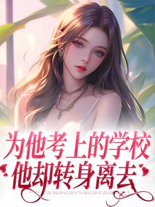 沈珠楹傅斯灼小说《为他考上的学校，他却转身离去》完整版免费阅读