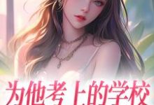 为他考上的学校，他却转身离去沈珠楹傅斯灼小说大结局免费试读-推书机