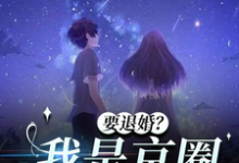 要退婚?我是京圈太子爷的白月光免费阅读,要退婚?我是京圈太子爷的白月光章节目录-推书机