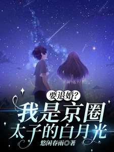 要退婚？我是京圈太子爷的白月光免费阅读，要退婚？我是京圈太子爷的白月光章节目录