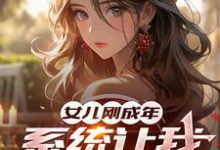 免费看女儿刚成年,系统让我悟性逆天!小说的网站有哪些?-推书机