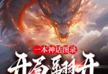 一本神话图录,开局翻开蚀九阴!云逸小说免费阅读-推书机