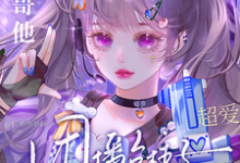 完整版的团播台柱子暑假工，大哥他超爱小说在哪里可以免费读到？-推书机
