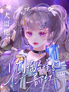 完整版的团播台柱子暑假工，大哥他超爱小说在哪里可以免费读到？