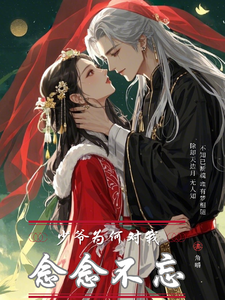 小说《少爷为何对我念念不忘》完整版在线章节免费阅读