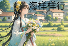 小说《农门小娇娘,赶海赶山样样行》完整版章节免费阅读-推书机