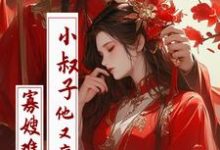 寡嫂难当,小叔子他又疯又旱苏洛黎谢淮景,寡嫂难当,小叔子他又疯又旱完整版最新章节-推书机