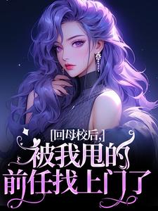 在线寻找回母校后，被我甩的前任找上门了小说的无删减版本