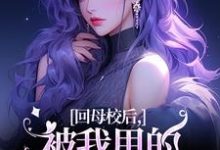 帝霜裴澜鹤小说在线章节免费阅读(回母校后,被我甩的前任找上门了无弹窗无删减)-推书机