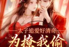 太子追爱好清奇,为撩我偷进世子府完整版小说,太子追爱好清奇,为撩我偷进世子府纪青焰陆焉知-推书机