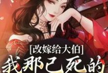 改嫁给大伯，我那已死的夫君又复活秦黛黛裴行弃小说完结版章节在线阅读-推书机