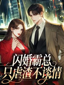 小说《闪婚霸总，只虐渣不谈情》章节免费阅读
