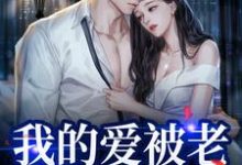 我的爱被老婆永久拉黑小说的免费阅读版本在哪里可以找到？-推书机
