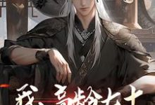 小说《我，高龄七十，成功入赘仙门》完整版在线章节免费阅读-推书机