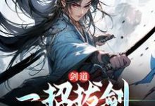 完结版《剑道：一招拔剑，我杀遍天下》章节目录在线阅读-推书机