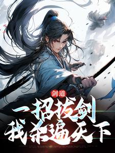 完结版《剑道：一招拔剑，我杀遍天下》章节目录在线阅读