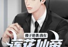 《傻子逆袭：我有莲花仙帝毕生修为》全集免费在线阅读（宋钱许桃花）-推书机