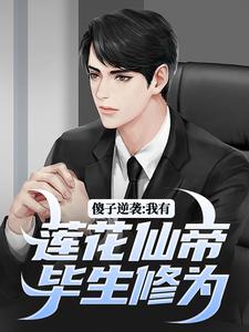 《傻子逆袭：我有莲花仙帝毕生修为》全集免费在线阅读（宋钱许桃花）