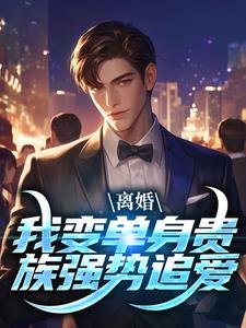 完结版《离婚：我变单身贵族强势追爱》免费阅读