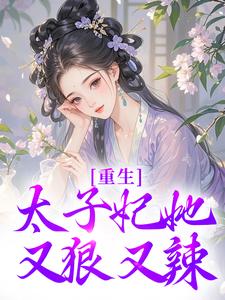 重生：太子妃她又狠又辣宁喜儿，重生：太子妃她又狠又辣小说免费阅读