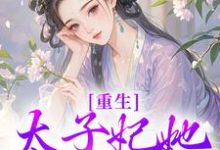 小说《重生:太子妃她又狠又辣》章节免费阅读-推书机