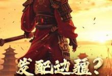 发配边疆?我直接做杀神宁川在线章节免费阅读-推书机