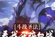 求斗战圣法:看我开辟血战无敌之路小说免费资源-推书机