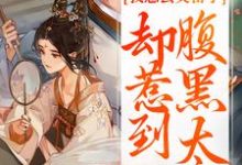 我想去父留子,却惹到腹黑太子楚云汐顾承沐在线章节免费阅读-推书机