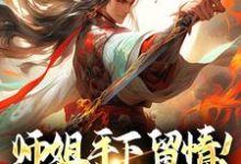 叶风小说师姐手下留情！双修我做不来章节免费阅读-推书机