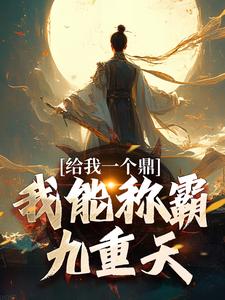 给我一个鼎，我能称霸九重天这本小说在哪里可以看？哪里有免费试读章节？
