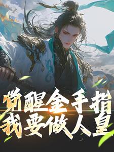完结版《觉醒金手指，我要做人皇》免费阅读