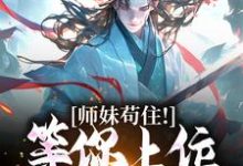 寻找师妹苟住！等你上位我就爽了小说的最新更新章节-推书机