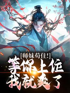 完整版小说《师妹苟住！等你上位我就爽了》免费阅读