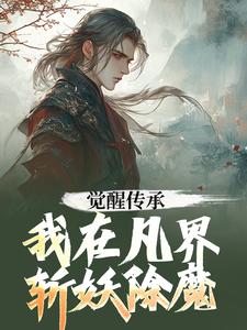 觉醒传承，我在凡界斩妖除魔小说的免费电子版在哪里可以下载或阅读？