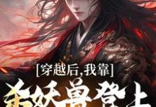 穿越后，我靠杀妖兽登上掌门之位章节免费在线阅读，陈阳完结版-推书机