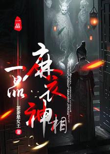 完结版《一品麻衣神相》章节阅读