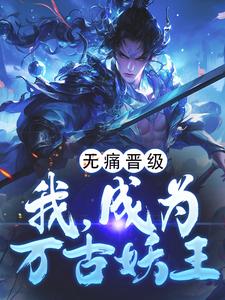 无痛晋级，我，成为万古妖王章节免费在线阅读，陈楚完结版
