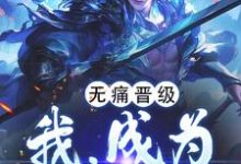 完结版《无痛晋级,我,成为万古妖王》章节阅读-推书机