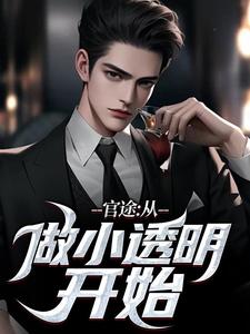 小说《官途：从做小透明开始》章节免费阅读