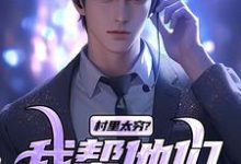 《村里太穷?我帮他们致富!》刘元兴高华完整版小说免费阅读-推书机
