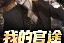 小说完整版《我的官途谁敢拦!》免费阅读-推书机