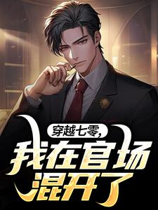 小说《穿越七零，我在官场混开了》完整版在线章节免费阅读