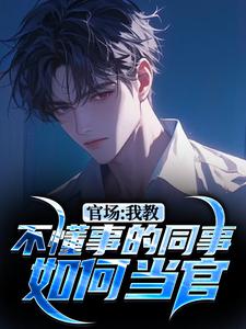 钱元刚小说完整版《官场：我教不懂事的同事如何当官》免费阅读