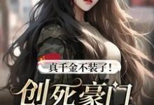 真千金不装了！创死豪门单开户口本！这本小说完结了吗？免费查看最新章节-推书机